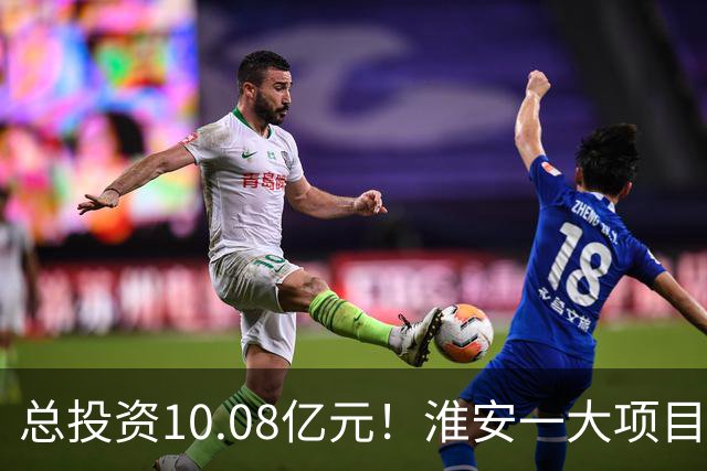 总投资10.08亿元！淮安一大项目12月底投产