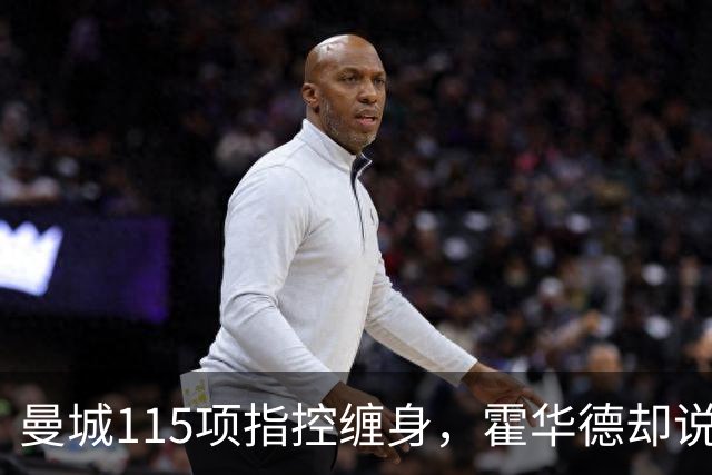 曼城115项指控缠身，霍华德却说不影响17岁新星加盟
