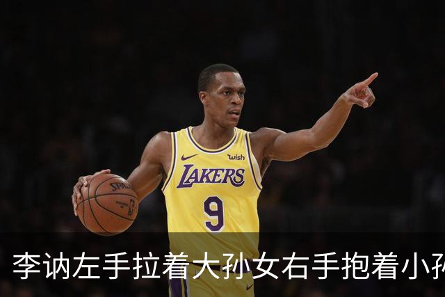 李讷左手拉着大孙女右手抱着小孙女，儿子王效芝儿媳王伟围在身边