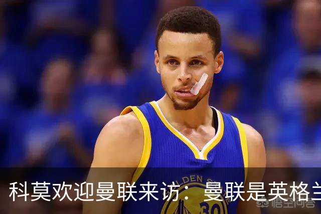 科莫欢迎曼联来访：曼联是英格兰足球历史最悠久的俱乐部之一