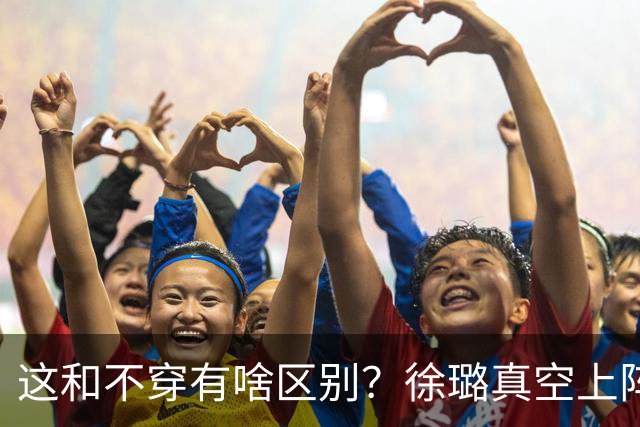 这和不穿有啥区别？徐璐真空上阵，身材火辣，抢了所有女星风头！