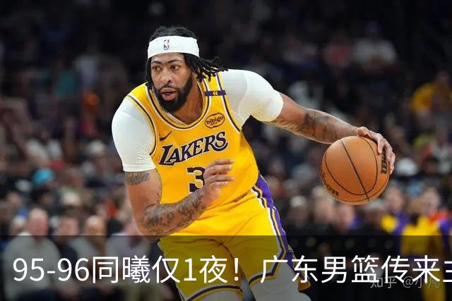 95-96同曦仅1夜！广东男篮传来主帅消息，末节弃用弗格，胡明轩直指失利原因