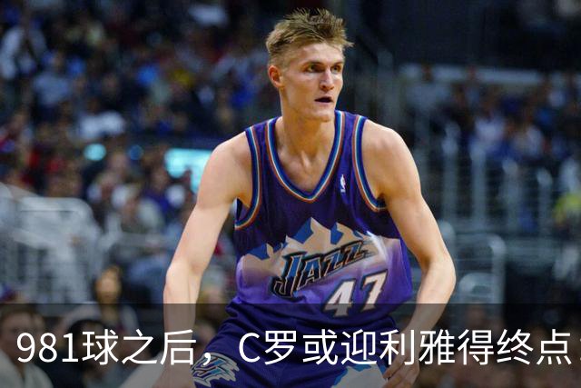 981球之后，C罗或迎利雅得终点：曝胜利2027合同到期后将不再续约